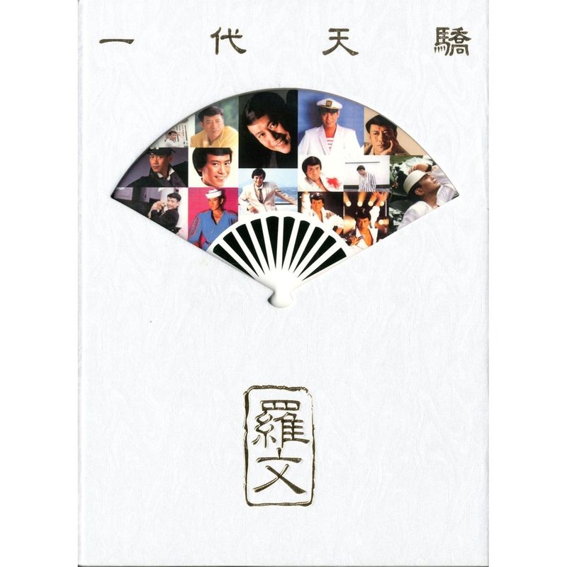 罗文-《一代天骄》