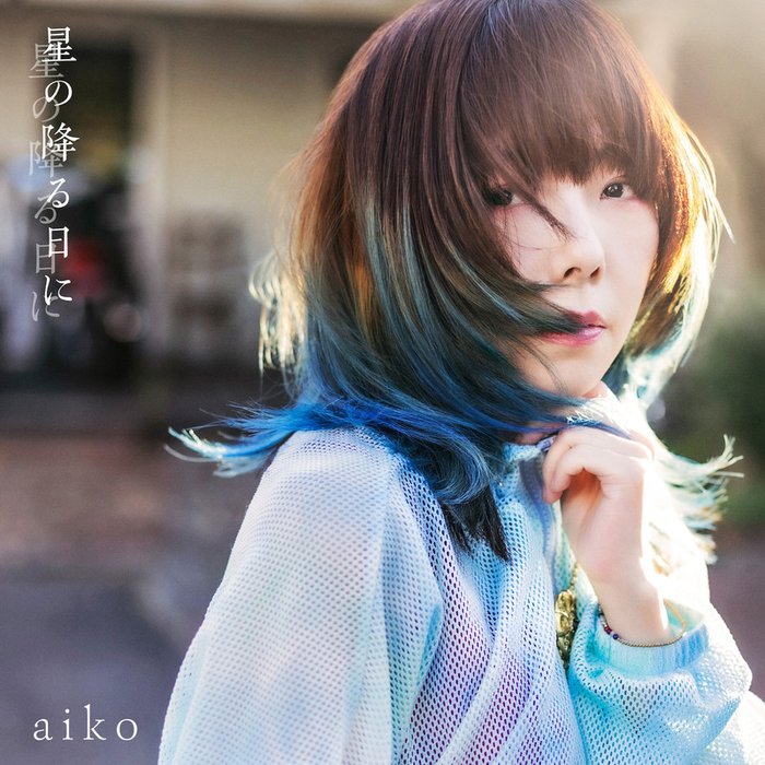 aiko-《星の降る日に》