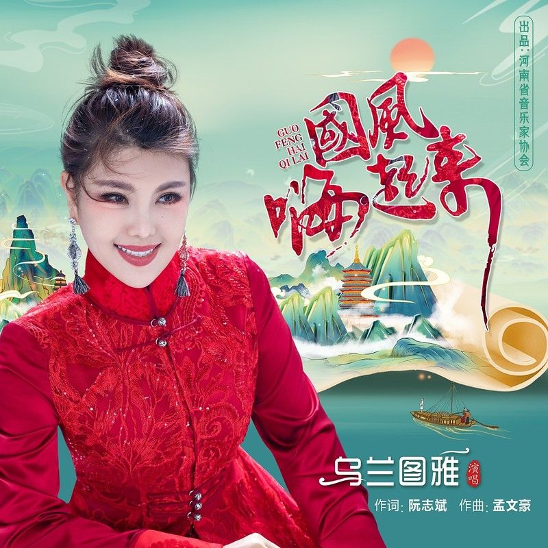 乌兰图雅-《国风嗨起来》