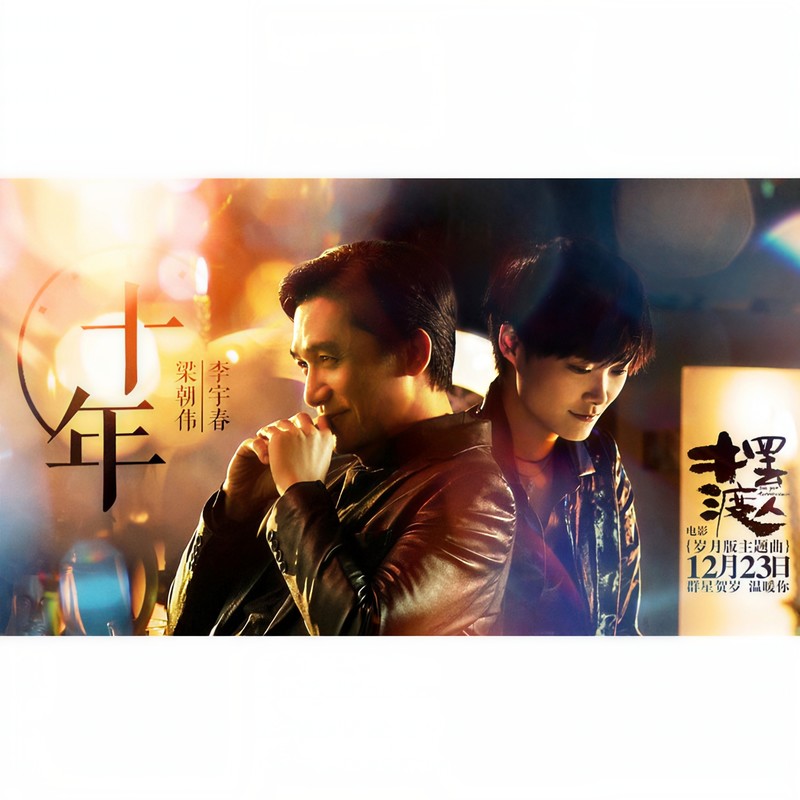 李宇春-《十年》