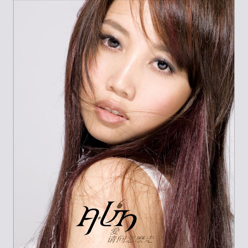 A-lin《爱，请问怎么走》