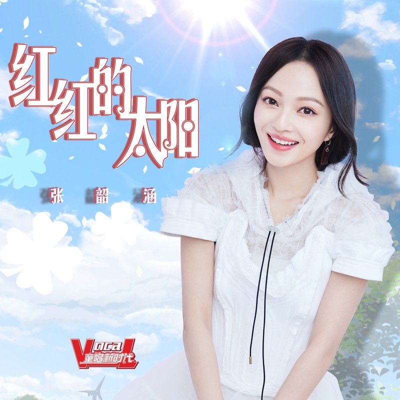 张韶涵-《红红的太阳》