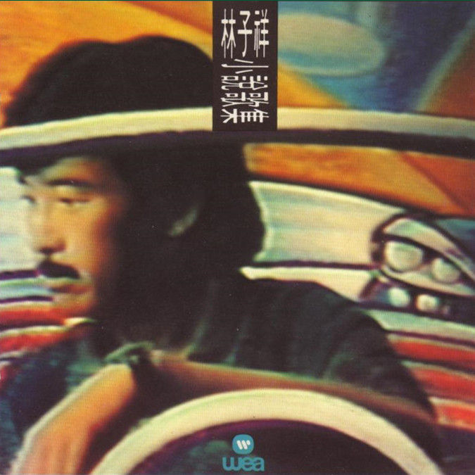 林子祥-《小说歌集》