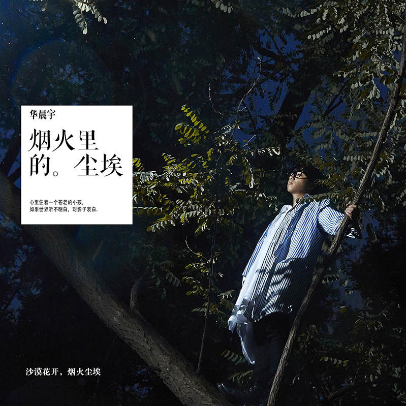 华晨宇-《烟火里的尘埃》