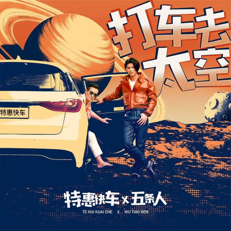 五条人-《打车去太空》