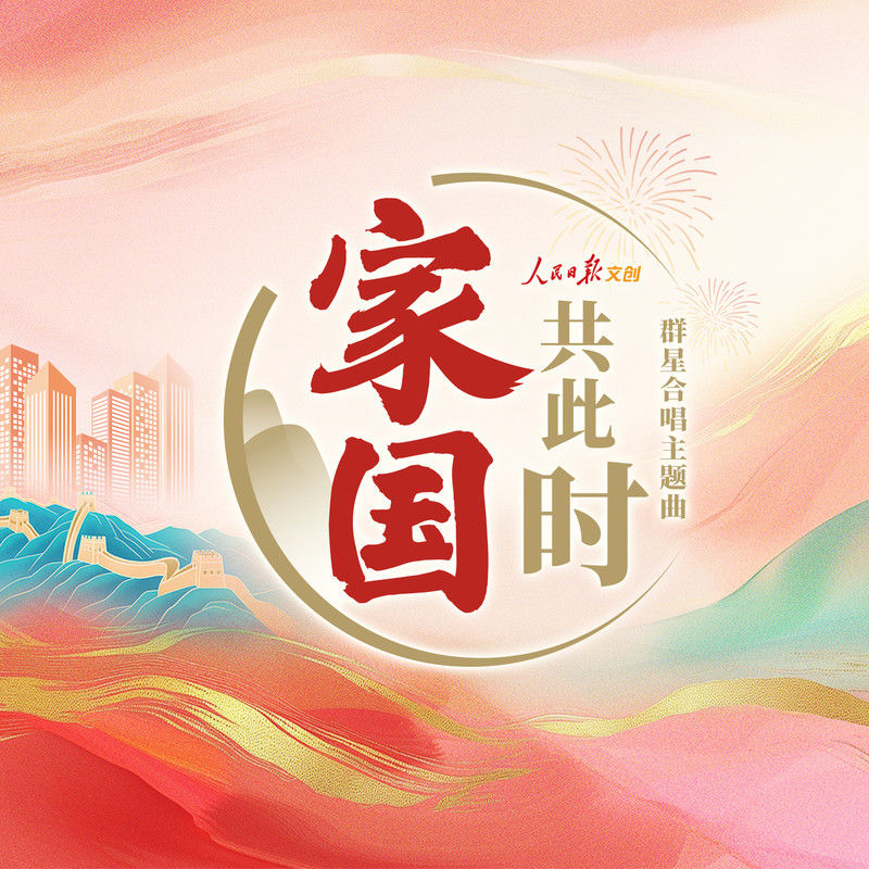 水木年华-《家国共此时》