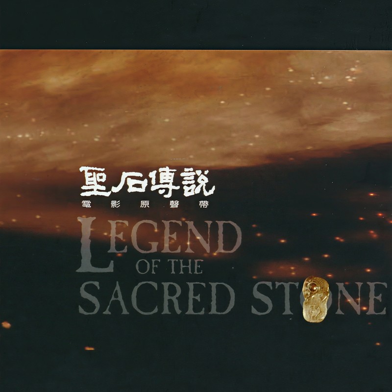 伍佰-《圣石传说》