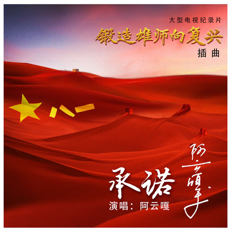 阿云嘎-《承诺》