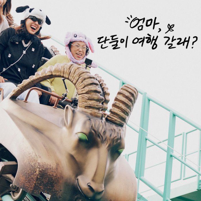 엄마, 단둘이 여행 갈래_ OST – Crush