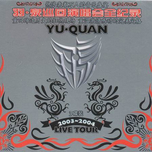 羽泉-《2003-2004 羽·泉巡回演唱会全纪录》
