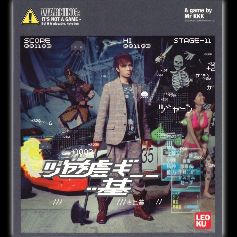 古巨基-《游戏 基》