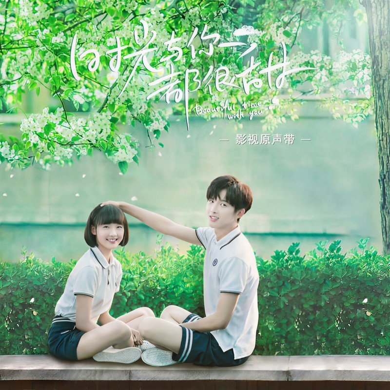 郭静-《网剧 时光与你都很甜 影视原声带》