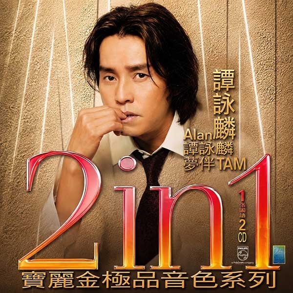 谭咏麟-《宝丽金极品音色系列 2IN1》