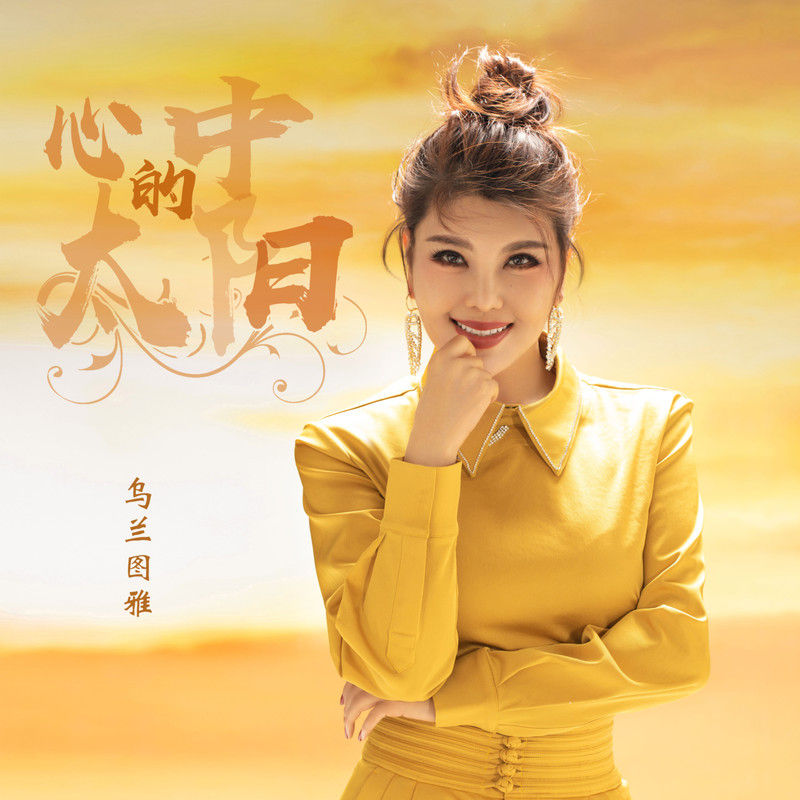 乌兰图雅-《心中的太阳》