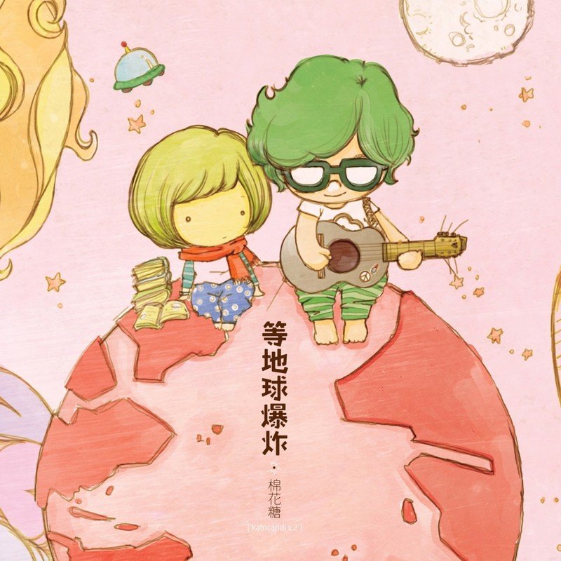 棉花糖-《等地球爆炸》