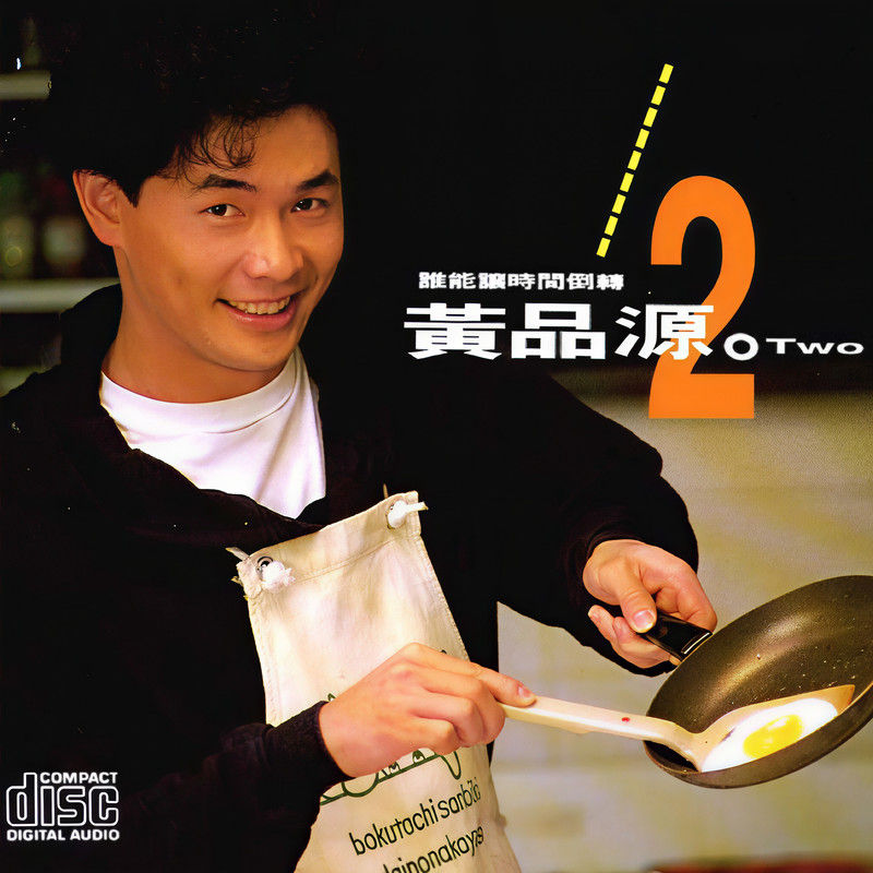 黄品源-《谁能让时间倒转》