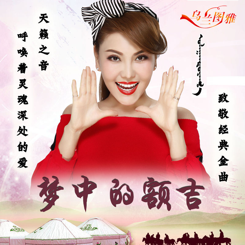 乌兰图雅-《梦中的额吉》