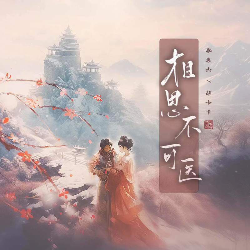 李袁杰-《相思不可医》