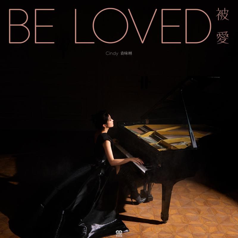 袁咏琳-《被爱》