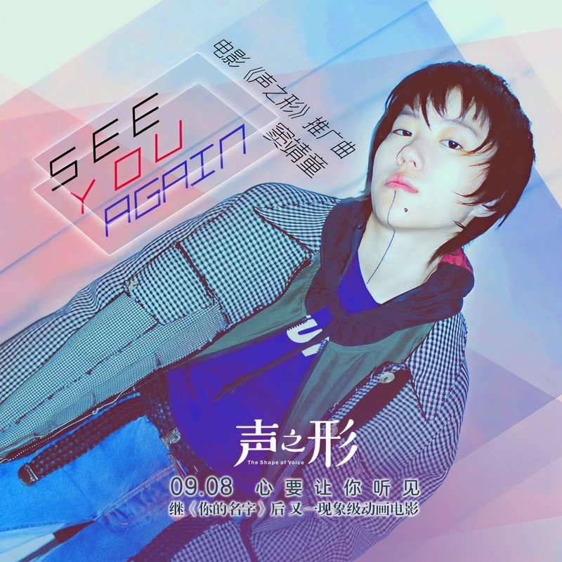 窦靖童-《See You Again》