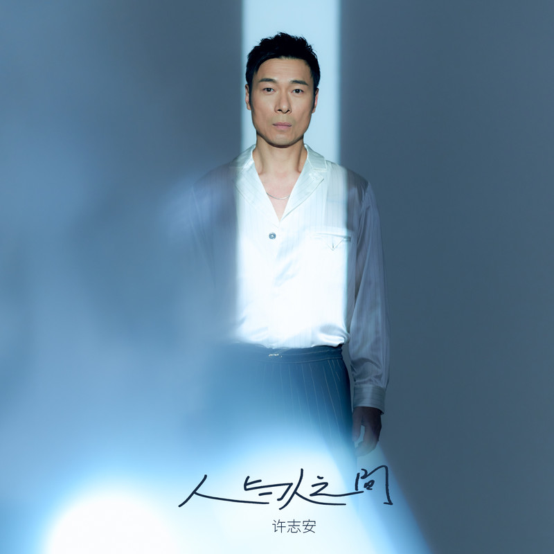 许志安-《人与人之间》