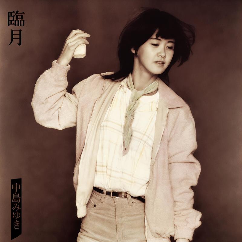 中岛美雪 ·《臨月》
