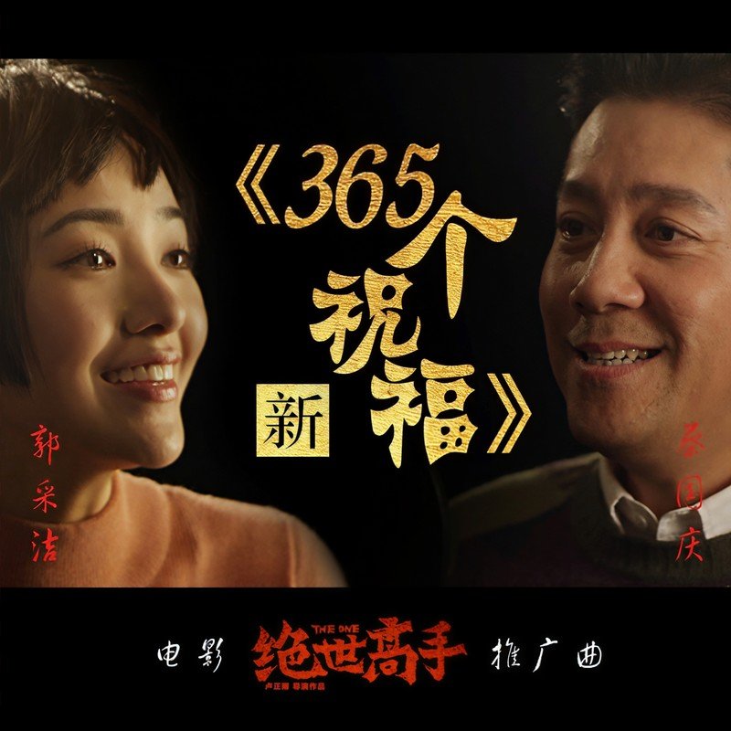 蔡国庆-《新365个祝福》