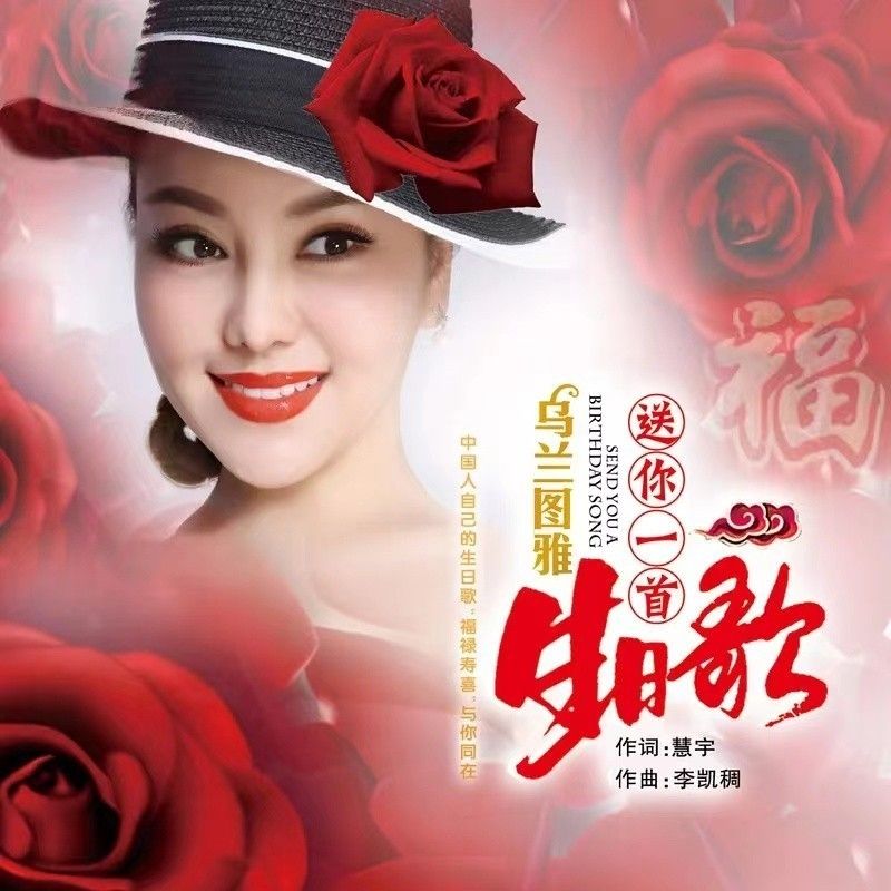 乌兰图雅-《送你一首生日歌》