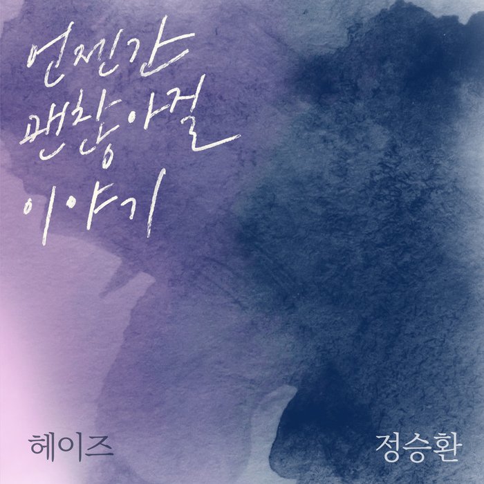 Heize-《언젠간 괜찮아질 이야기 (It’ll pass)》