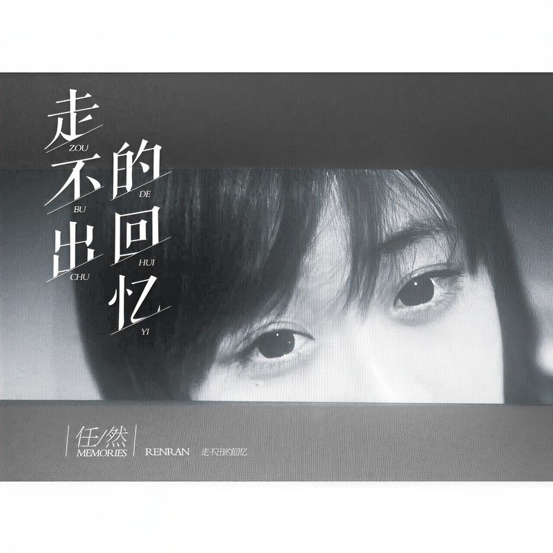 任然-《走不出的回忆》