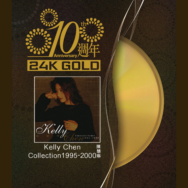 陈慧琳《10周年  KELLY CHEN COLLECTION 1995-2000》