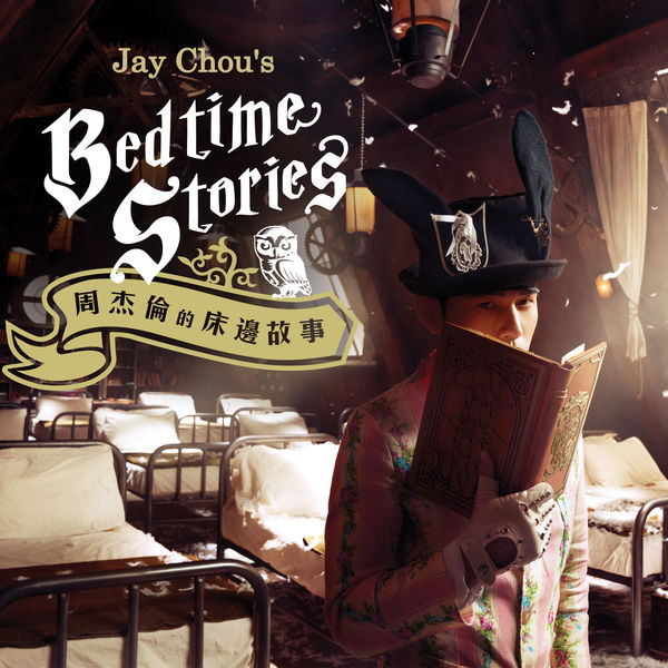 周杰伦 – 前世情人 (2016) [24B-96kHz]