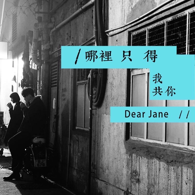 Dear Jane-《哪裡只得我共你》