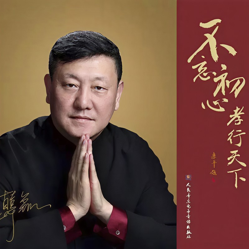 韩磊-《不忘初心·孝行天下》