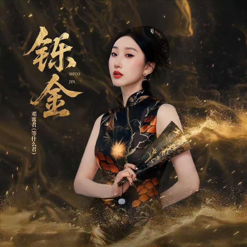邓寓君(等什么君)-《铄金》