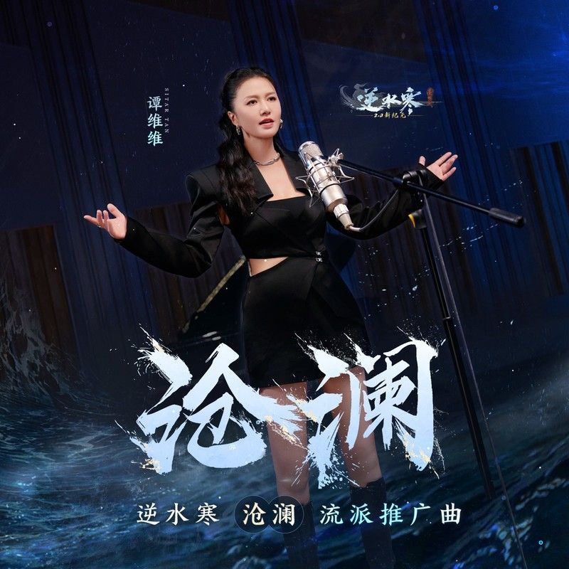 谭维维-《沧澜》