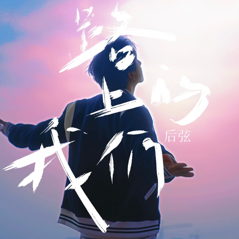 后弦-《路上的我们》