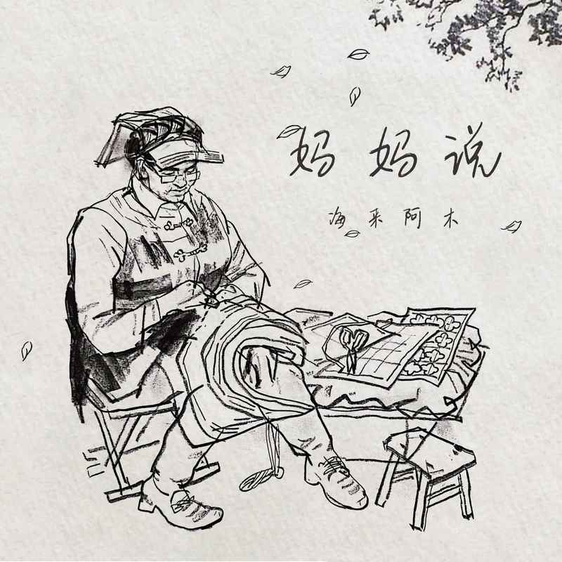 海来阿木-《妈妈说》