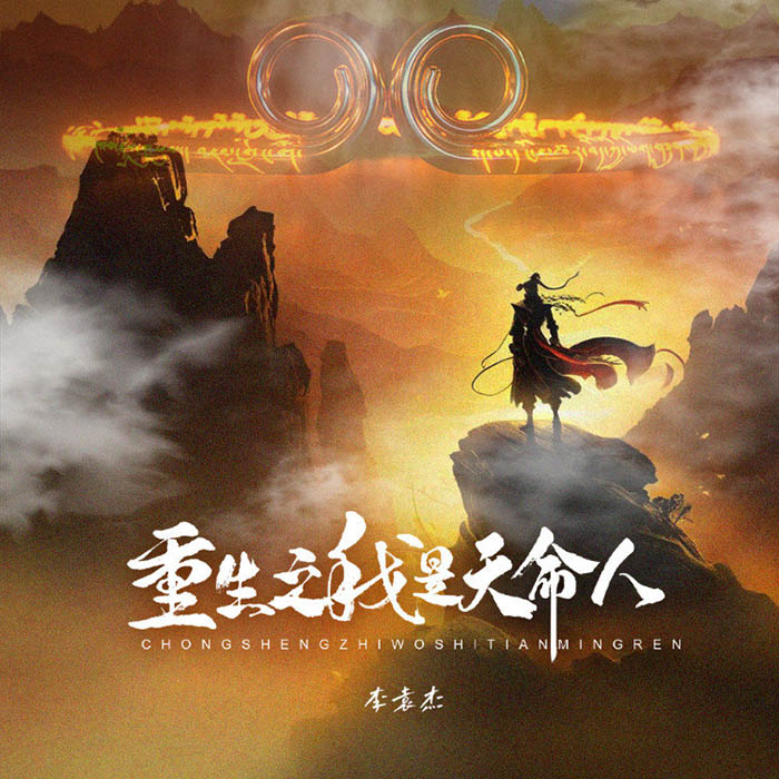 李袁杰-《重生之我是天命人》