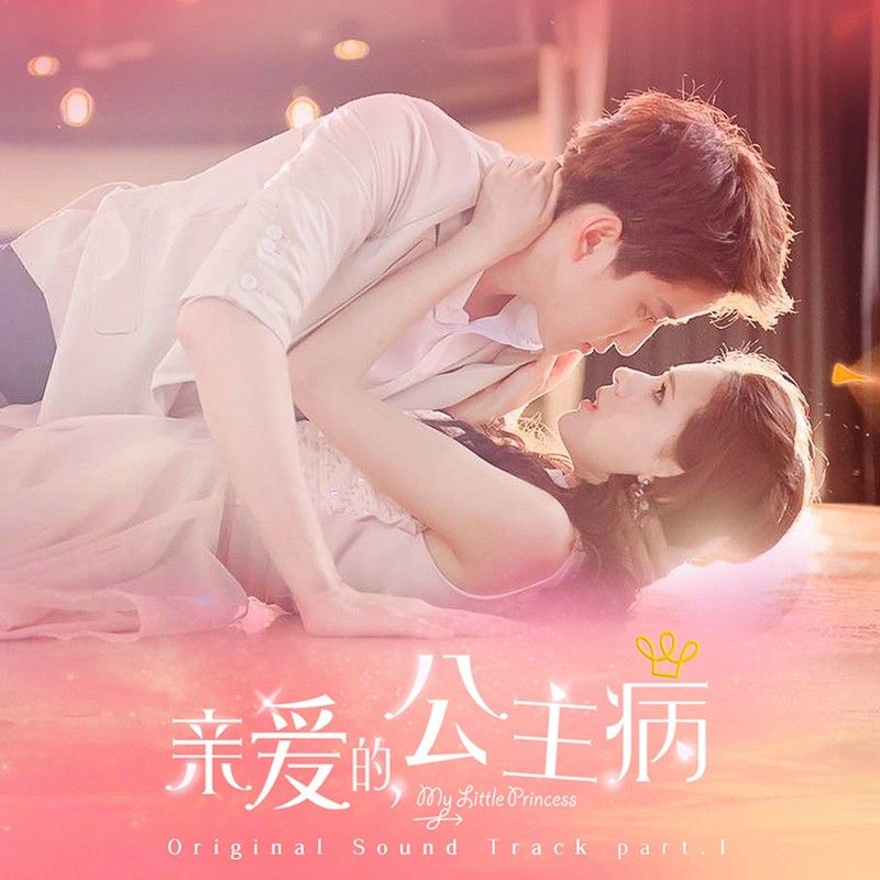 BY2-《亲爱的，公主病 OST_part_1》
