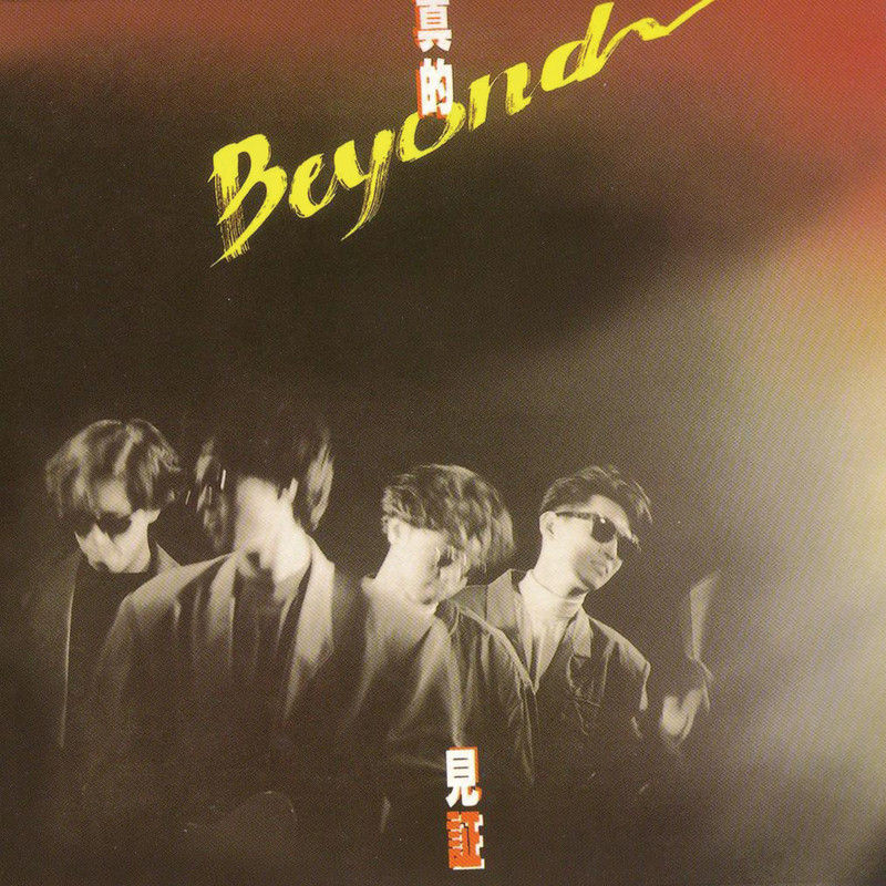 BEYOND-《真的见证》