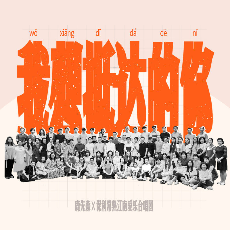 鹿先森乐队-《我想抵达的你》