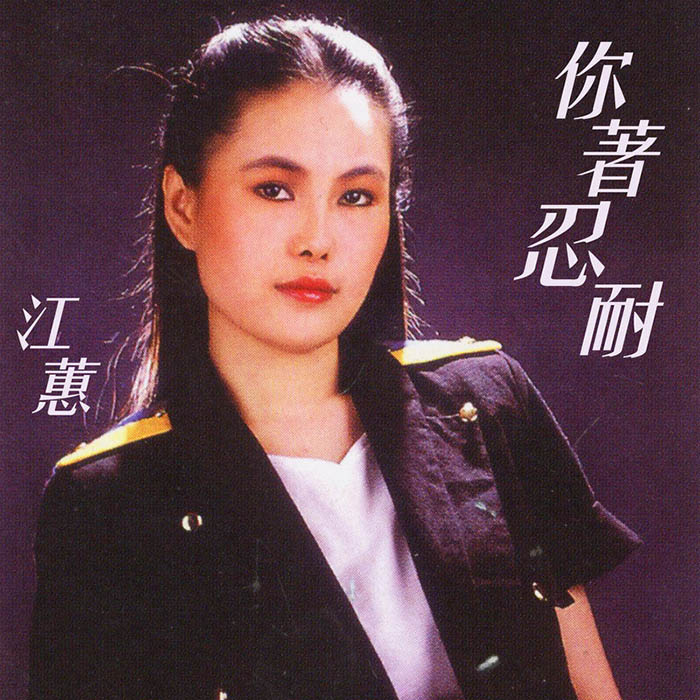 江蕙-《你着忍耐》