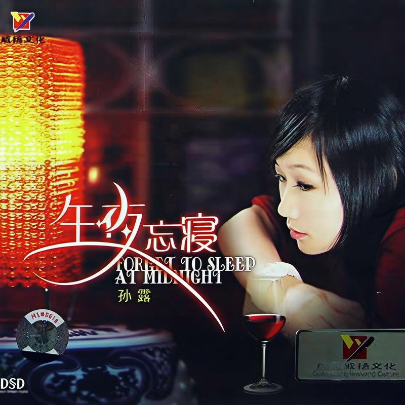 孙露-《午夜忘寝》