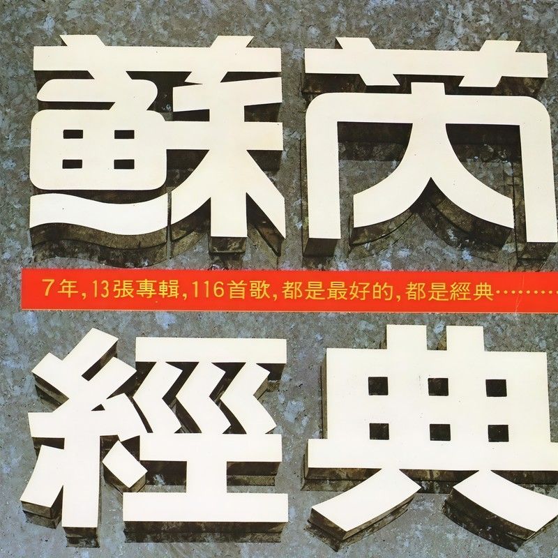 苏芮-《苏芮经典》
