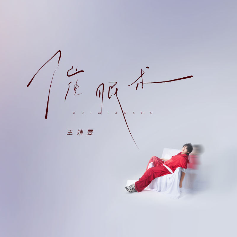 王靖雯-《催眠术》