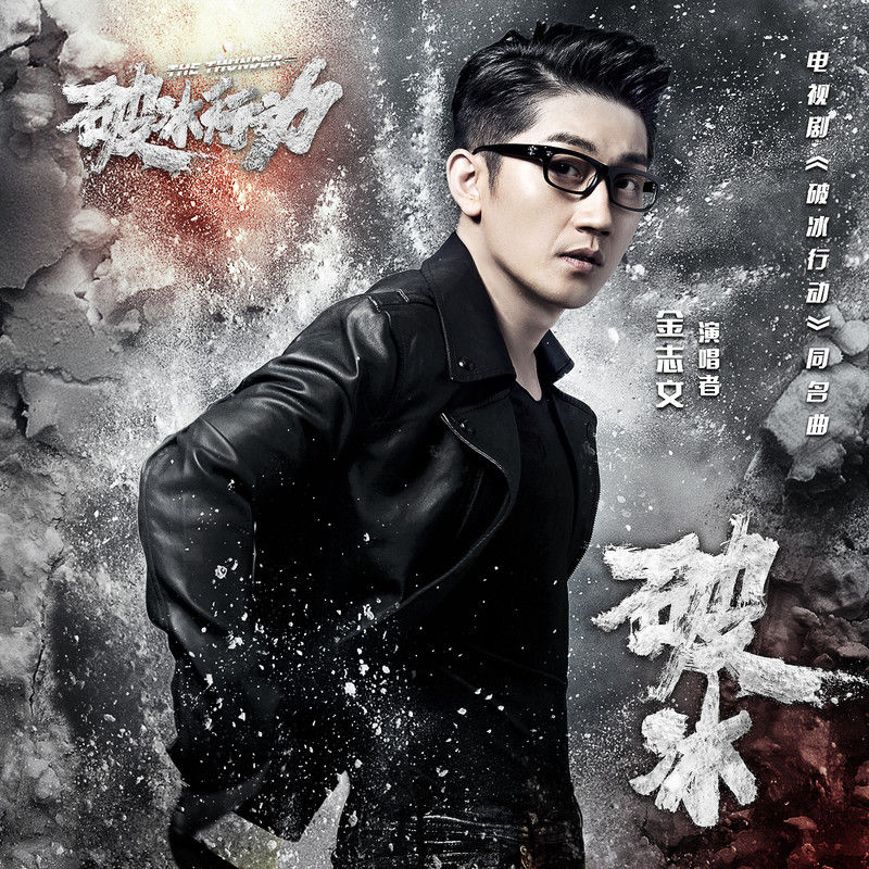 金志文-《破冰》