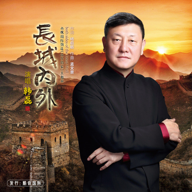 韩磊-《长城内外》
