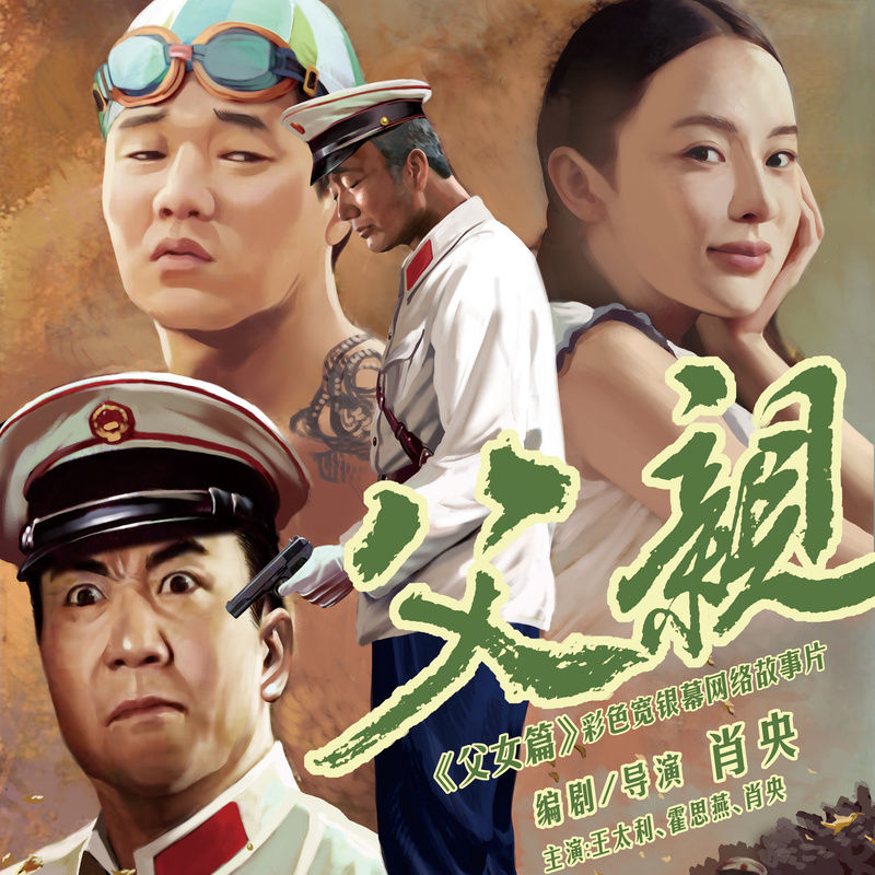 筷子兄弟-《父亲》