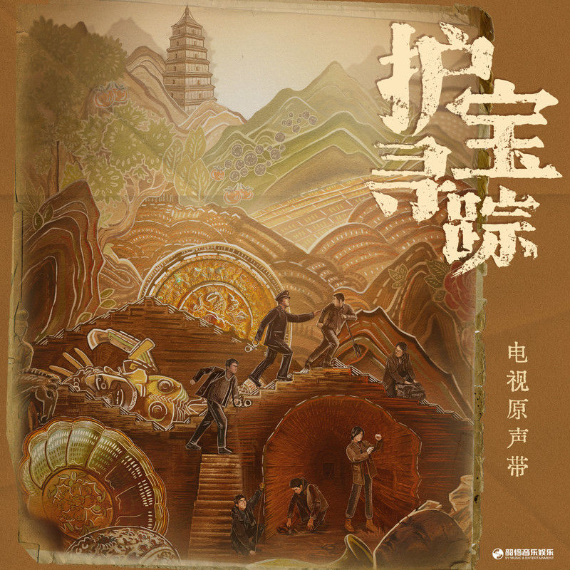 刘宇宁-《护宝寻踪 电视原声带》